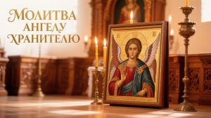 Молитва Ангелу Хранителю убержет от любых бед