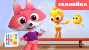 Скамейка | Цветняшки | Серия 23 | мультфильм про дружбу для малышей 0+