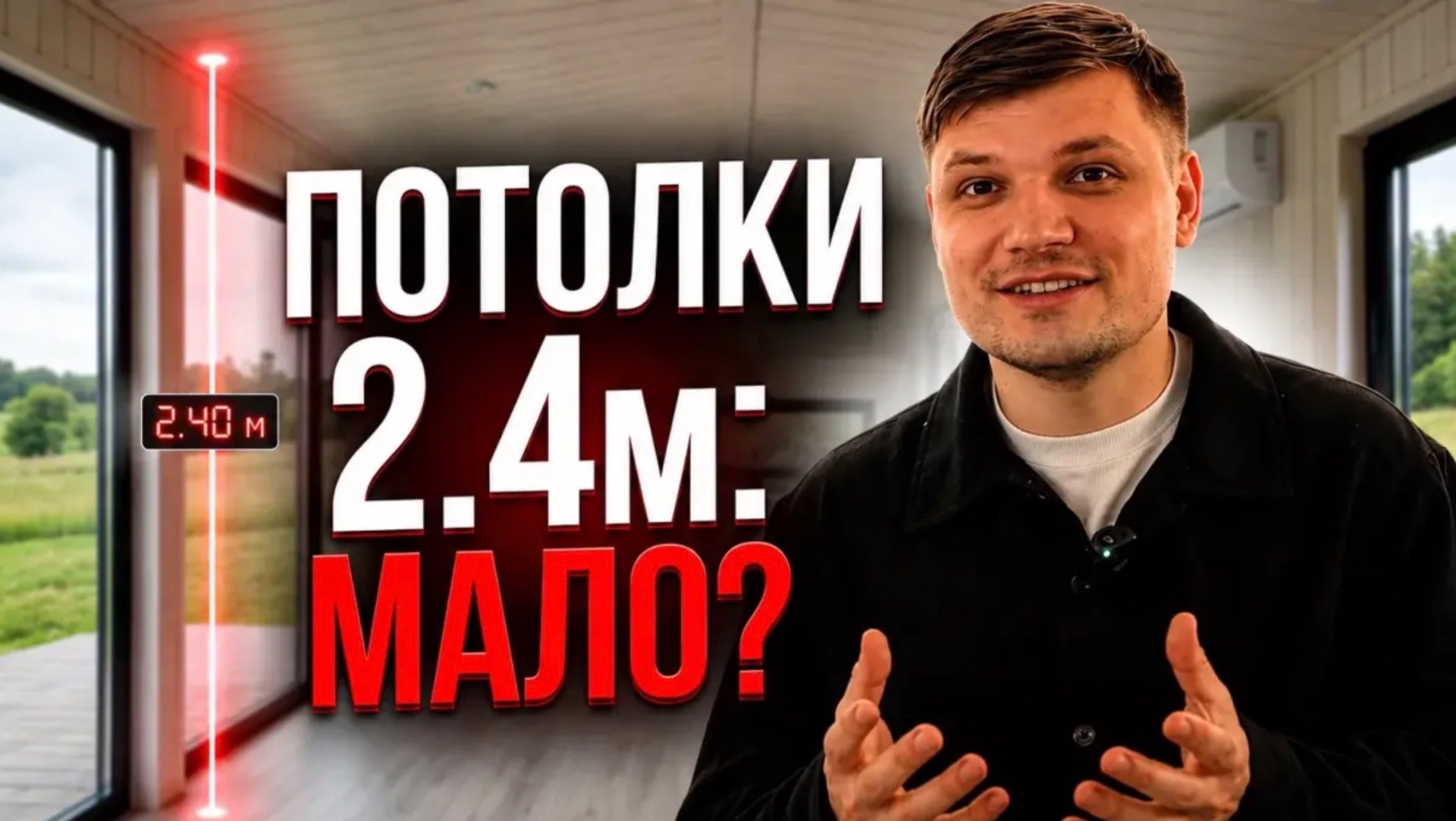ПОТОЛКИ 2.4м — ЭТО КОНУРА? Честный разбор модульного дома