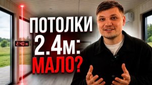 ПОТОЛКИ 2.4м — ЭТО КОНУРА? Честный разбор модульного дома