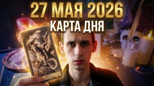 27 МАЯ 2026: Энергия приказов и запретов 🌛 Будьте осторожны!