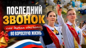 «Мы долго его ждали»: как краснодарские выпускники провели последний звонок
