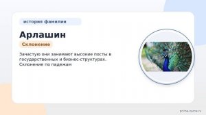 Фамилия Арлашин: происхождение, значение и склонение