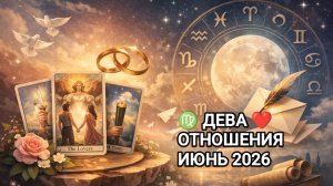 ♍ ДЕВА ❤️ ОТНОШЕНИЯ ИЮНЬ 2026