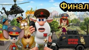 Шуешь против Барбоскины ЧАСТЬ 3 [Финал]