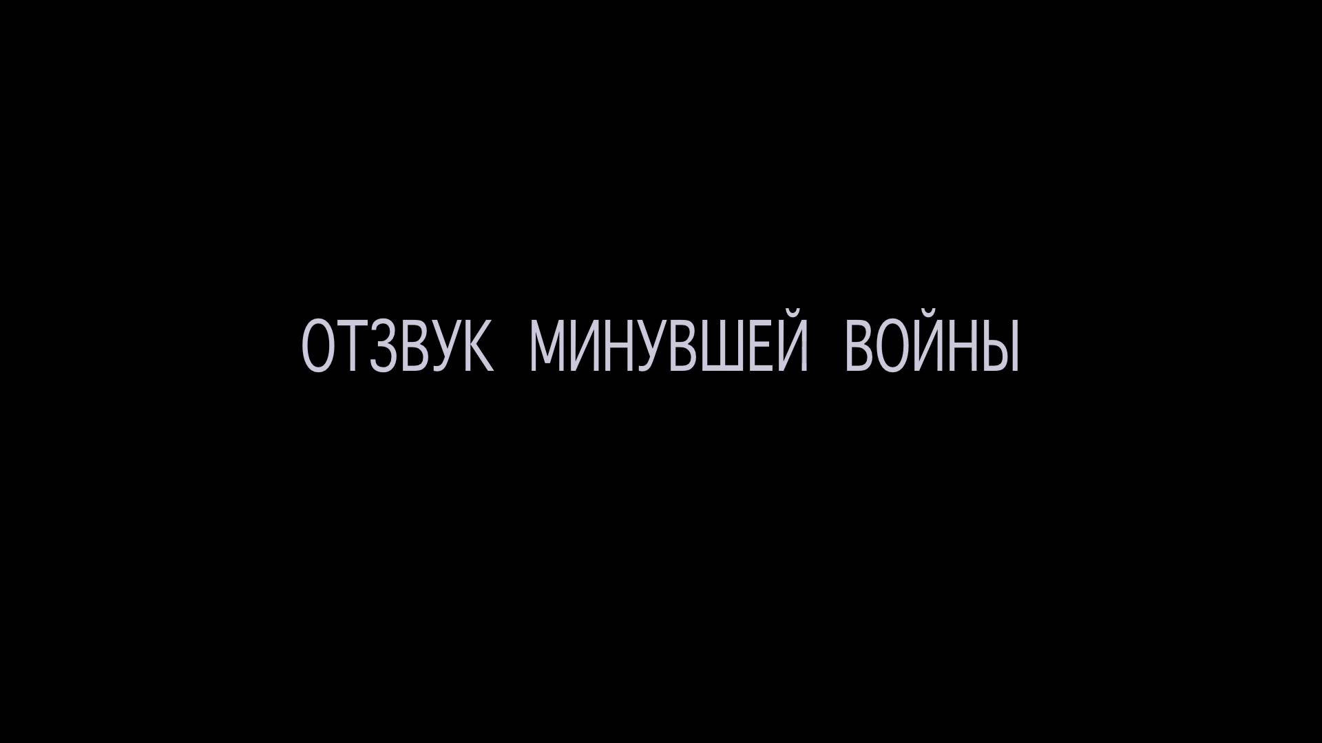 Отзвук минувшей войны (2013) смотреть онлайн