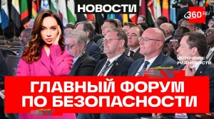 Безопасность без фальши: 120 стран съехались в Москву на Международный форум
