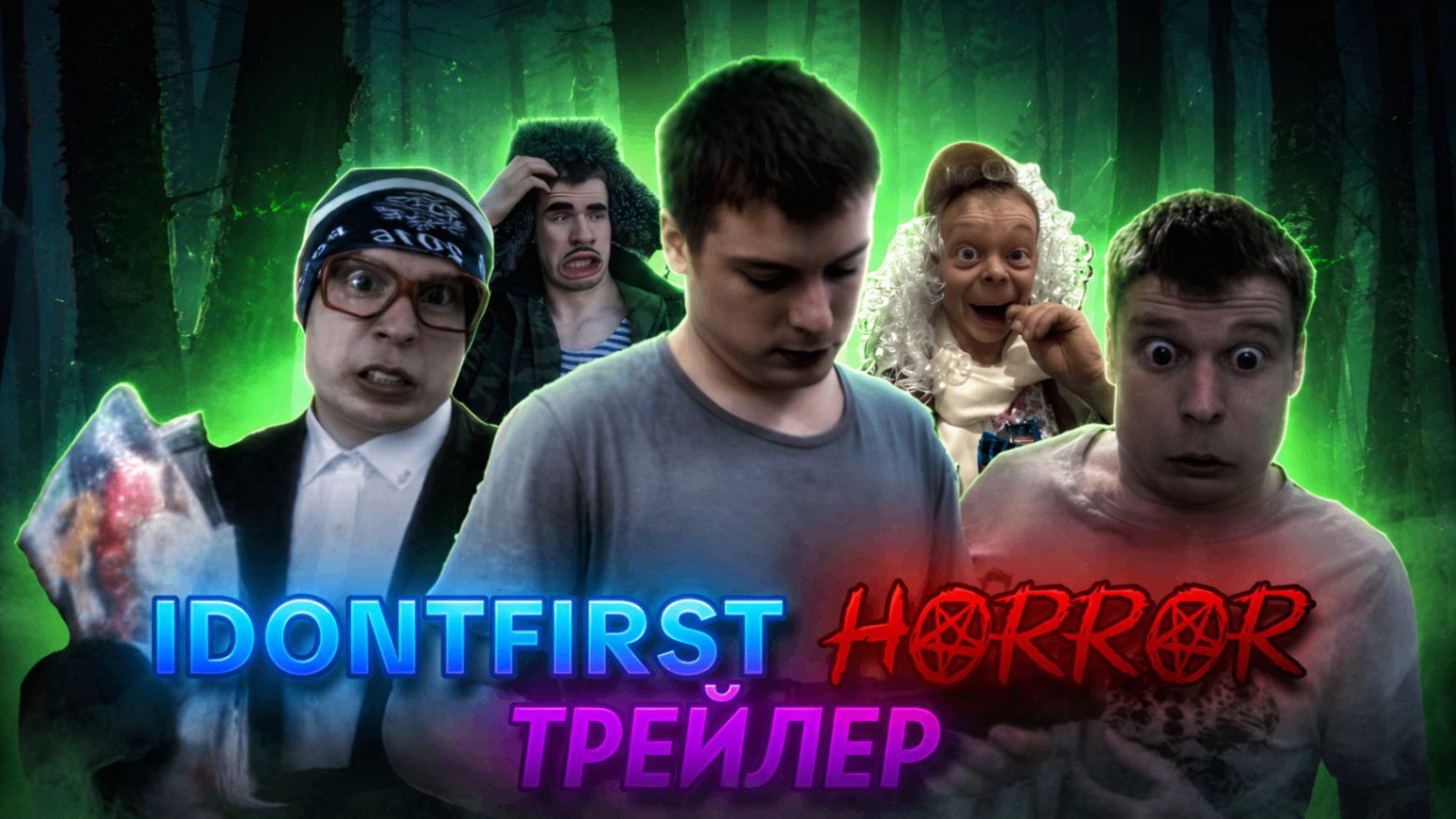 IDONTFIRST HORROR | ТРЕЙЛЕР смотреть онлайн