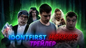 IDONTFIRST HORROR | ТРЕЙЛЕР