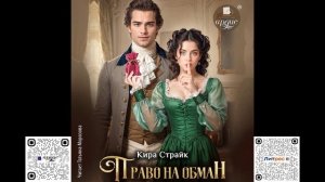Право на обман. Кира Страйк. Аудиокнига