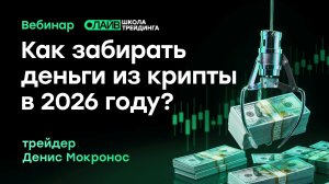 Как забирать деньги из крипты в 2026 году? | Трейдер ТВ