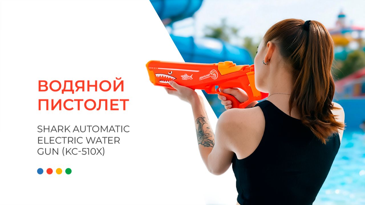Водяной пистолет Shark Automatic Electric Water Gun (KC-510X) Red