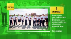 Ульяновск. День памяти святого Димитрия Донского