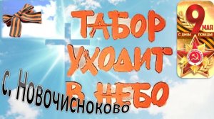 ТАБОР УХОДИТ В НЕБО с. Новочесноково, Михайловский район. 9 мая 2026г.