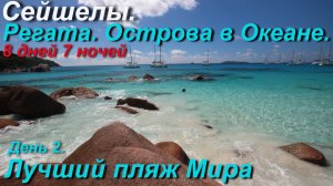 Сейшельская регата. Лучший пляж Мира. (День 2)