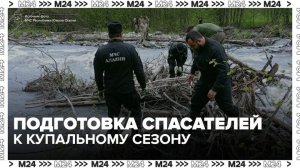 Столичные спасатели завершили подготовку к началу купального сезона - Москва 24