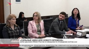 Борис Джанаев принял участие в совещании по проведению форума АСИ