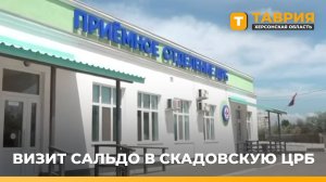 Губернатор Херсонской области Владимир Сальдо посетил Скадовскую ЦРБ