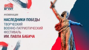 Творческий военно-патриотический концерт им. Павла Бабича «Наследники победы»