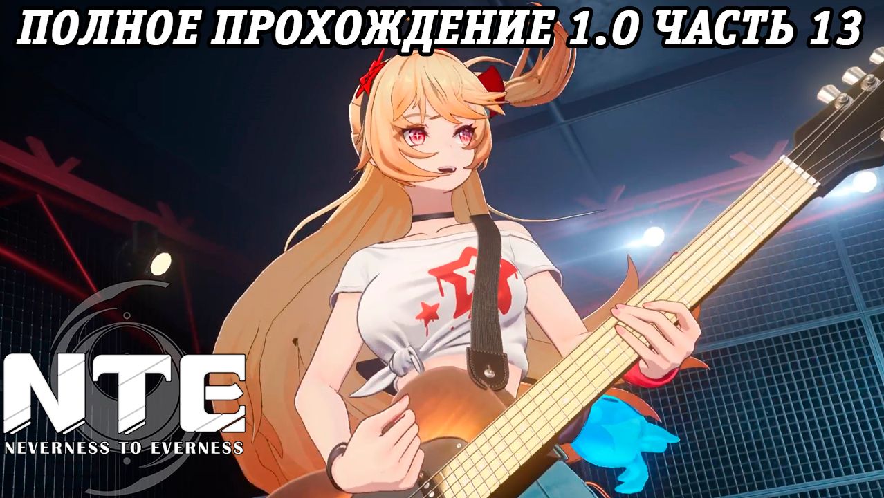 NTE: Neverness to Everness | Версия 1.0 | Полное прохождение | Часть 13 | PS5 | Без комментариев