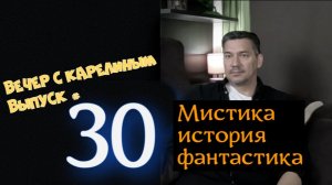 Вечер с Карелиным. Выпуск 30
