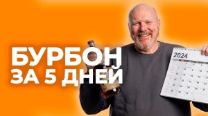 Бурбон на кодзи без вони за 5 дней. Как я ускорил брожение