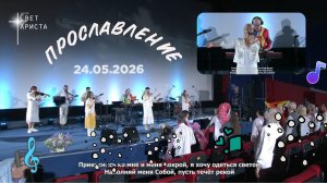 Группа прославления церкви «Миссия «Свет Христа» - 24.05.2026