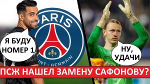 ПСЖ нашёл замену Сафонову? Купят Кошту из «Порту»? Во Франции не верят в Матвея?