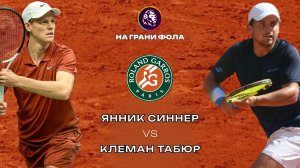 27.05.2026 | 21:15 | Янник Синнер - Клеман Табюр| ПРЯМАЯ ТРАНСЛЯЦИЯ НА РУССКОМ | Рустам Акчурин