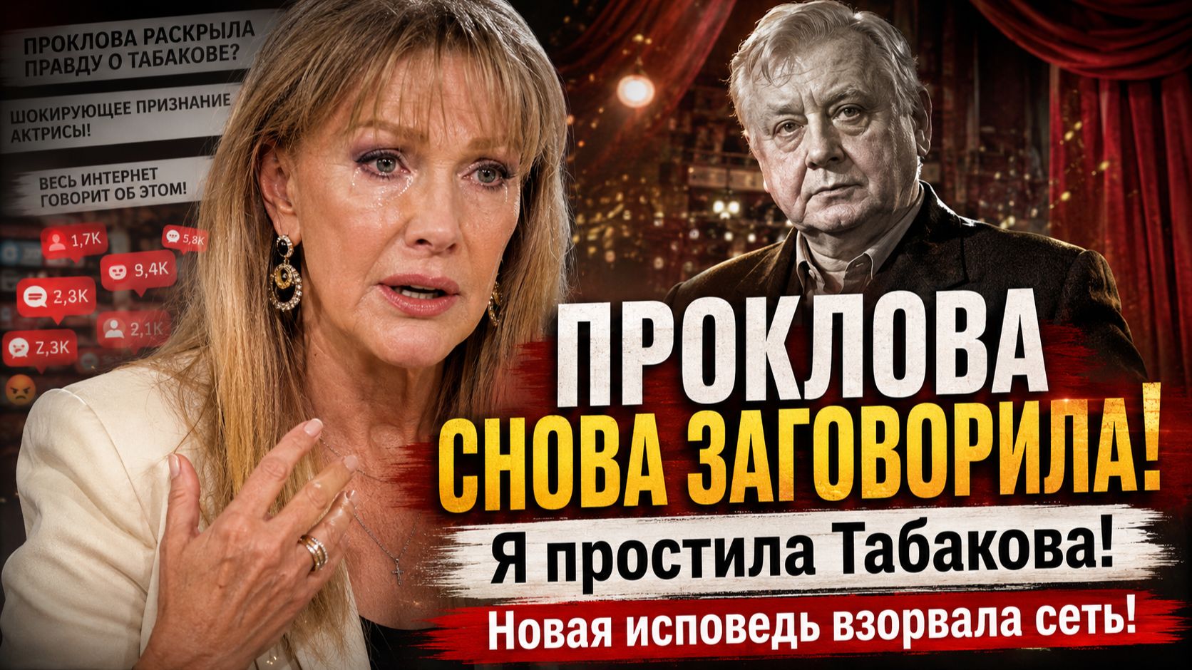 ПРОКЛОВА СНОВА ЗАГОВОРИЛА! «Я простила Табакова» — новая исповедь взорвала сеть. Кто ещё из мэтров?