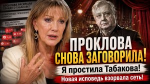 ПРОКЛОВА СНОВА ЗАГОВОРИЛА! «Я простила Табакова» — новая исповедь взорвала сеть. Кто ещё из мэтров?