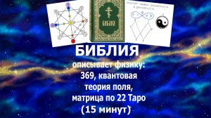 В Библии дана физика: диаграмма 369, квантовая теория поля, матрица судьбы по 22 Таро. #эзотерика#