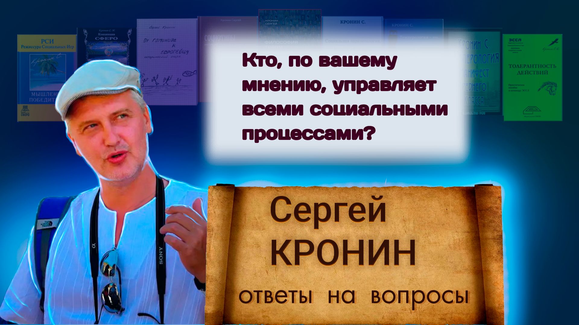 Кронин С. Кто, по вашему мнению, управляет всеми социальными процессами? (ответы на вопросы)