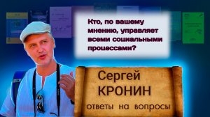 Кронин С. Кто, по вашему мнению, управляет всеми социальными процессами? (ответы на вопросы)