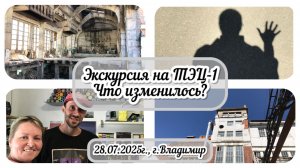Экскурсия на ТЭЦ-1. Что изменилось. Часть 2 / Архив от 28.07.2025