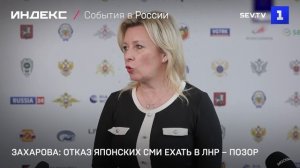 Захарова: отказ японских СМИ ехать в ЛНР – позор