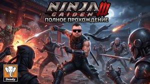 Ninja Gaiden III(Dendy)►Полное прохождение ►Retro Games