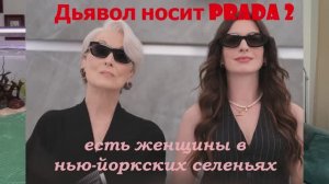 выпуск 34 (кино 26 - дьявол носит prada 2)