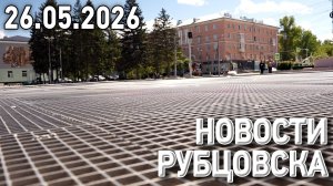 Новости Рубцовска (26.05.2026)