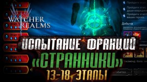 ПРОХОЖДЕНИЕ 13-18 ЭТАПОВ ФРАКЦИИ «СТРАННИКОВ» БЕЗ ЙОВАРА И САШКИ | PIERCERS Faction Trial 13-18 WoR