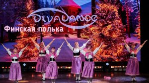 Финская полька Финский народный танец студия танца Divadance (Дива танцы)