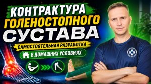 Самостоятельная разработка контрактуры голеностопного сустава в домашних условиях.