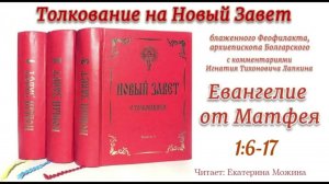 3. Евангелие от Матфея 1:6-17