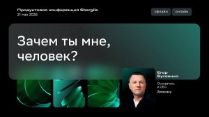 Зачем ты мне, человек?