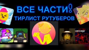 ТИРЛИСТ РУТУБЕРОВ ВСЕ ЧАСТИ!!!