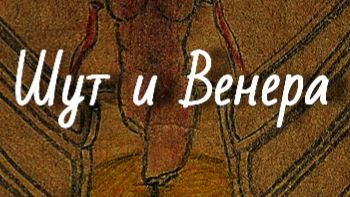 Шут и Венера....Шарль Бодлер