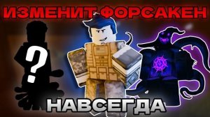 ЭТО ОБНОВЛЕНИЕ НАВСЕГДА ИЗМЕНИЛО FORSAKEN // РЕВОРК ГОСТЯ 1337 // ОБЗОР ОБНОВЛЕНЯ (ft. Аржо, AFFFUS)