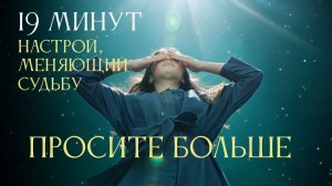 ПРОСИТЕ БОЛЬШЕ — это доверие Высшей Силе. 19 минут настрой Ады Кондэ