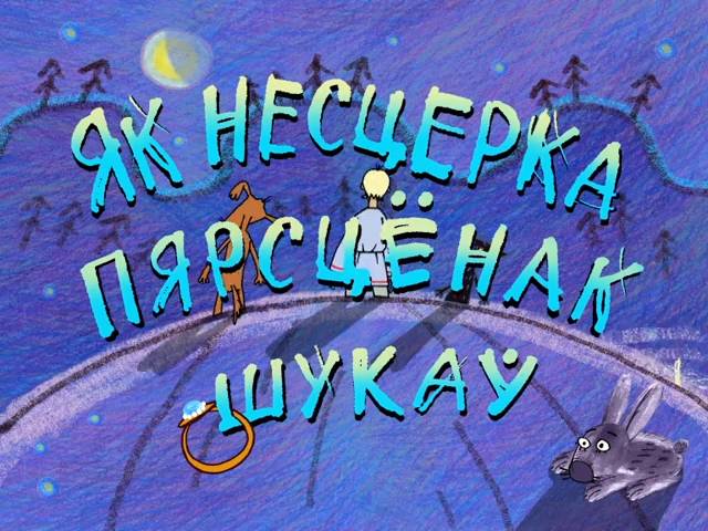 Нестерка-5 (Как Нестерка обручальное кольцо искал) (2009) смотреть онлайн