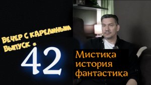 Вечер с Карелиным. Выпуск 42